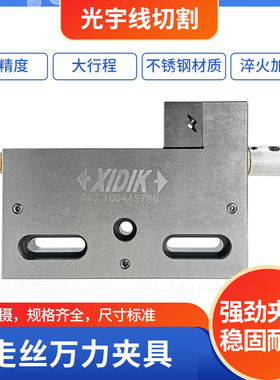 线切割配件大全 慢走丝夹具不锈钢材质XIDIK-7057B手动调节万利虎