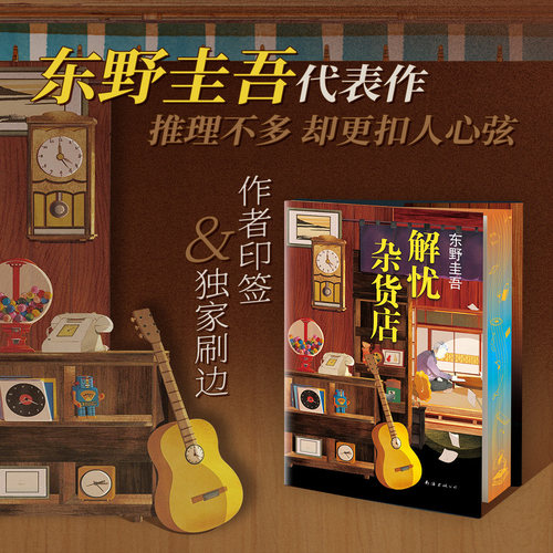 解忧杂货店东野圭吾西西弗书店