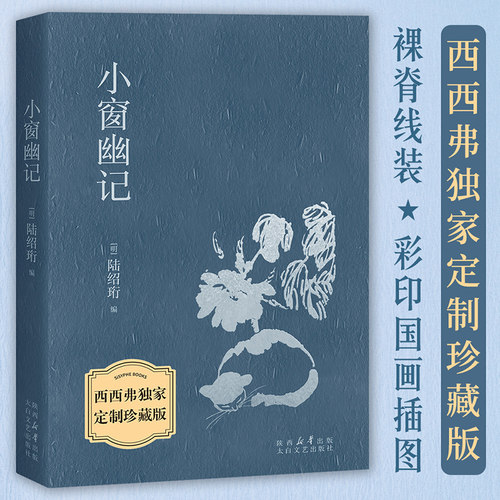 小窗幽记西西弗定制裸脊精装珍藏