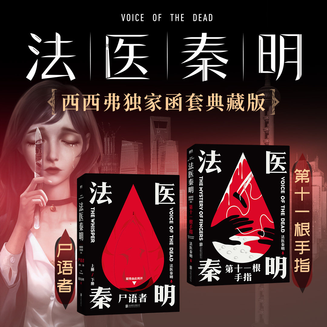 尸语者法医秦明西西弗书店