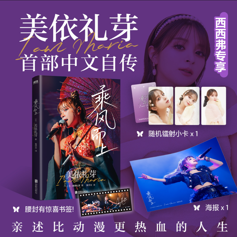 乘风而上美依礼芽西西弗书店