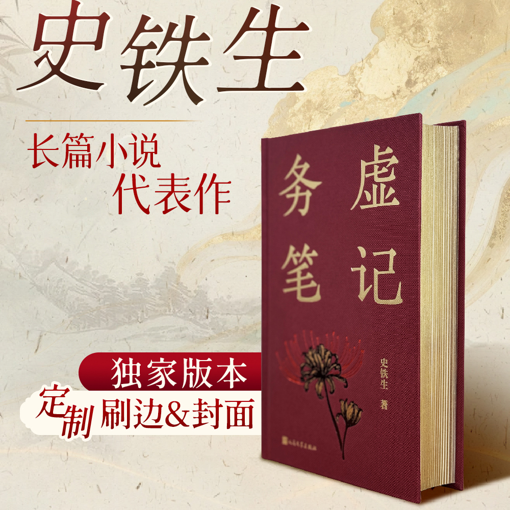 务虚笔记定制刷边版史铁生三部曲
