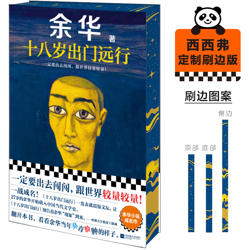 十八岁出门远行刷边版西西弗书店