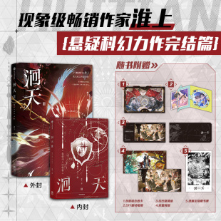 现象级畅销作家淮上悬疑科幻力作完结篇 特典版 新增番外 随书附赠丰富 西西弗书店 洄天III 青春文学言情小说实体书 洄天
