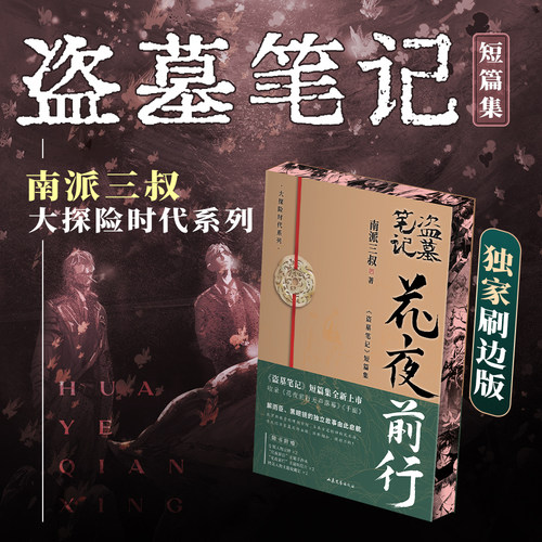 花夜前行刷边版南派三叔西西弗