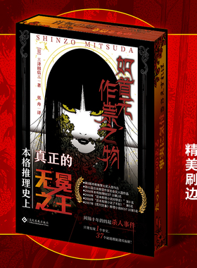 如首无作祟之物 独家刷边版 三津田信三 日系本格推理史上真正的无冕之王 间隔十年的4起杀人事件 悬疑推理小说 西西弗书店