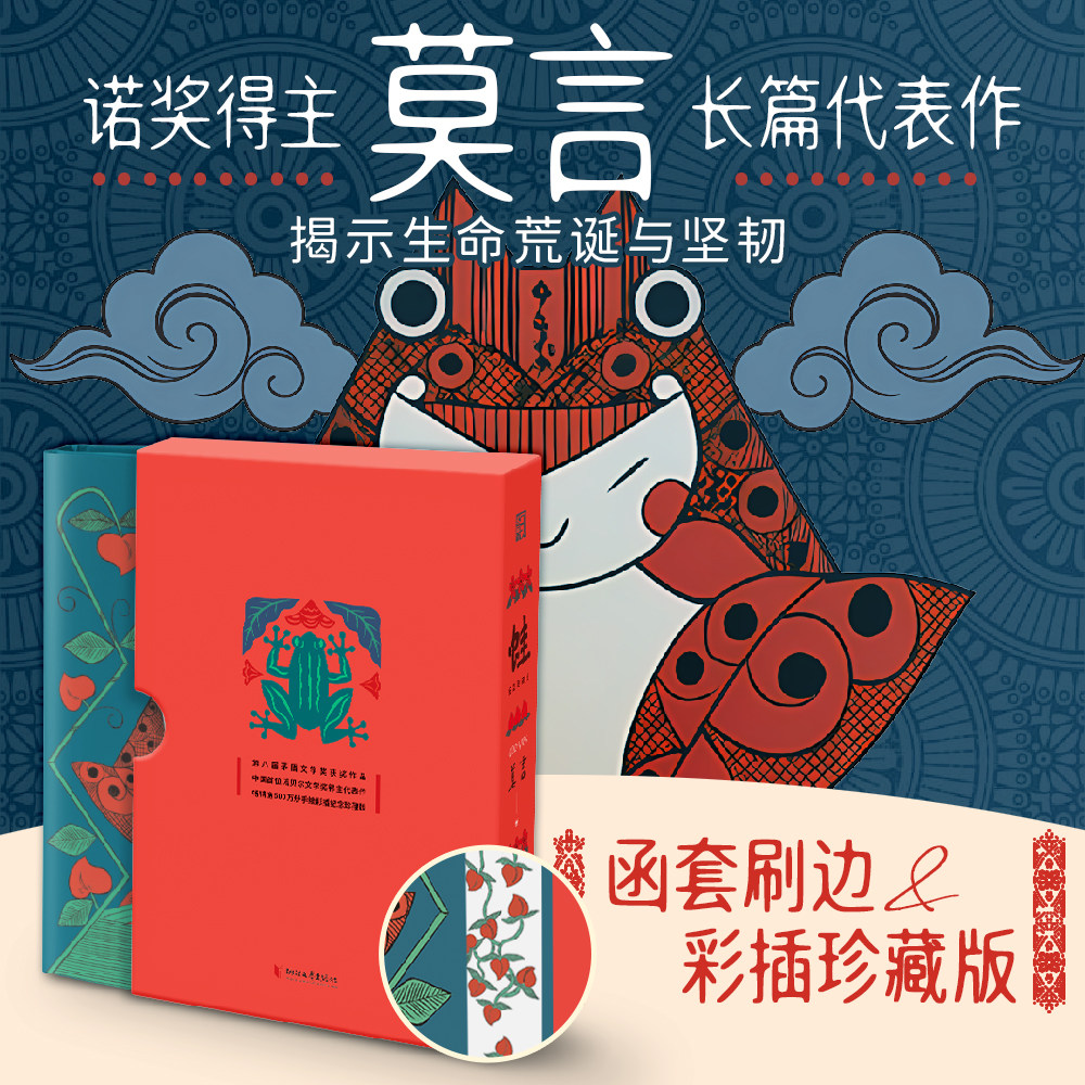 蛙 函套刷边纪念珍藏版 诺奖得主莫言长篇代表作揭示生命荒诞与坚韧 第八届茅盾文学奖获奖作品 正版书籍 西西弗书店,书籍/杂志/报纸,其它小说,淘宝优惠券,粉丝福利购,淘宝优惠卷