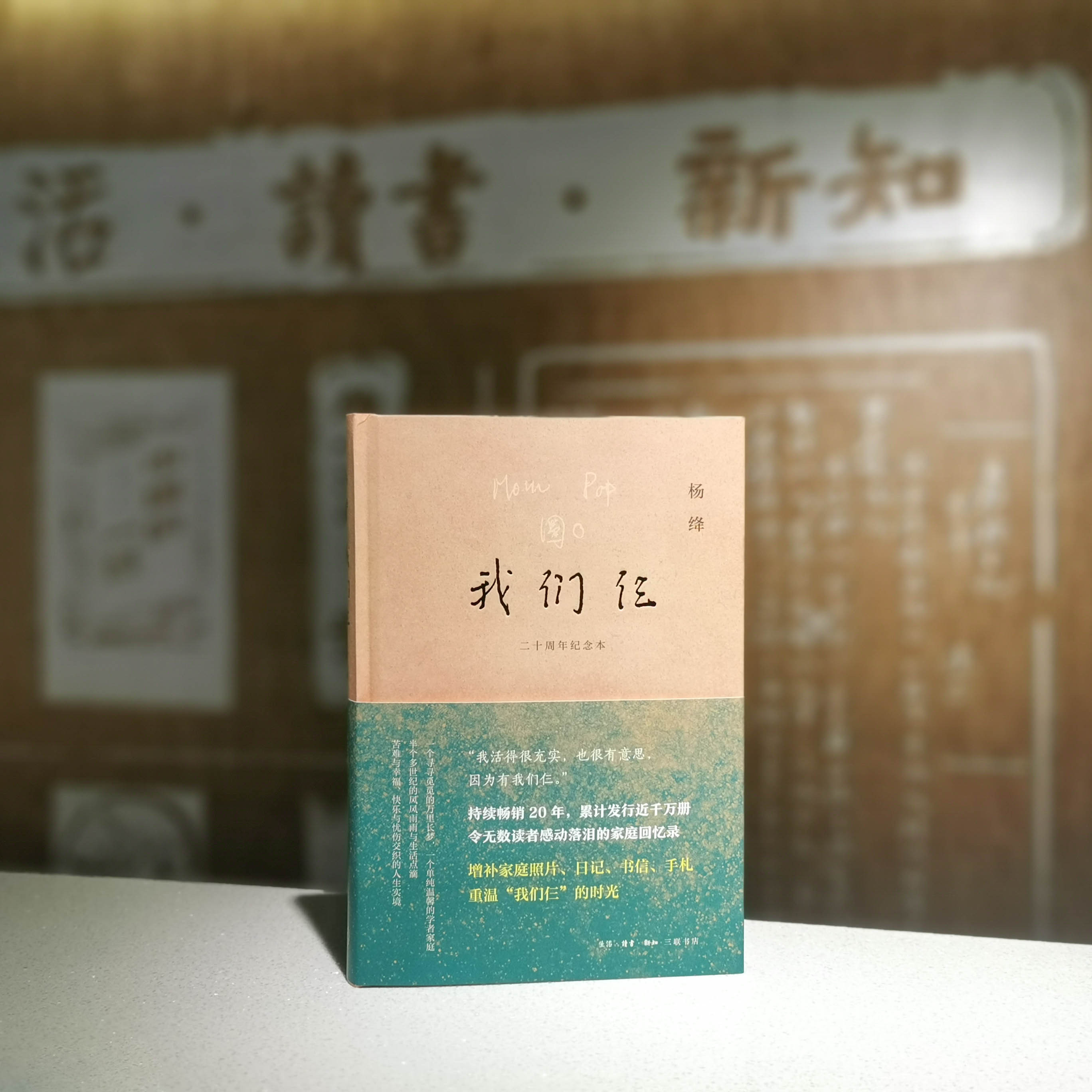 我们仨二十周年纪念本西西弗