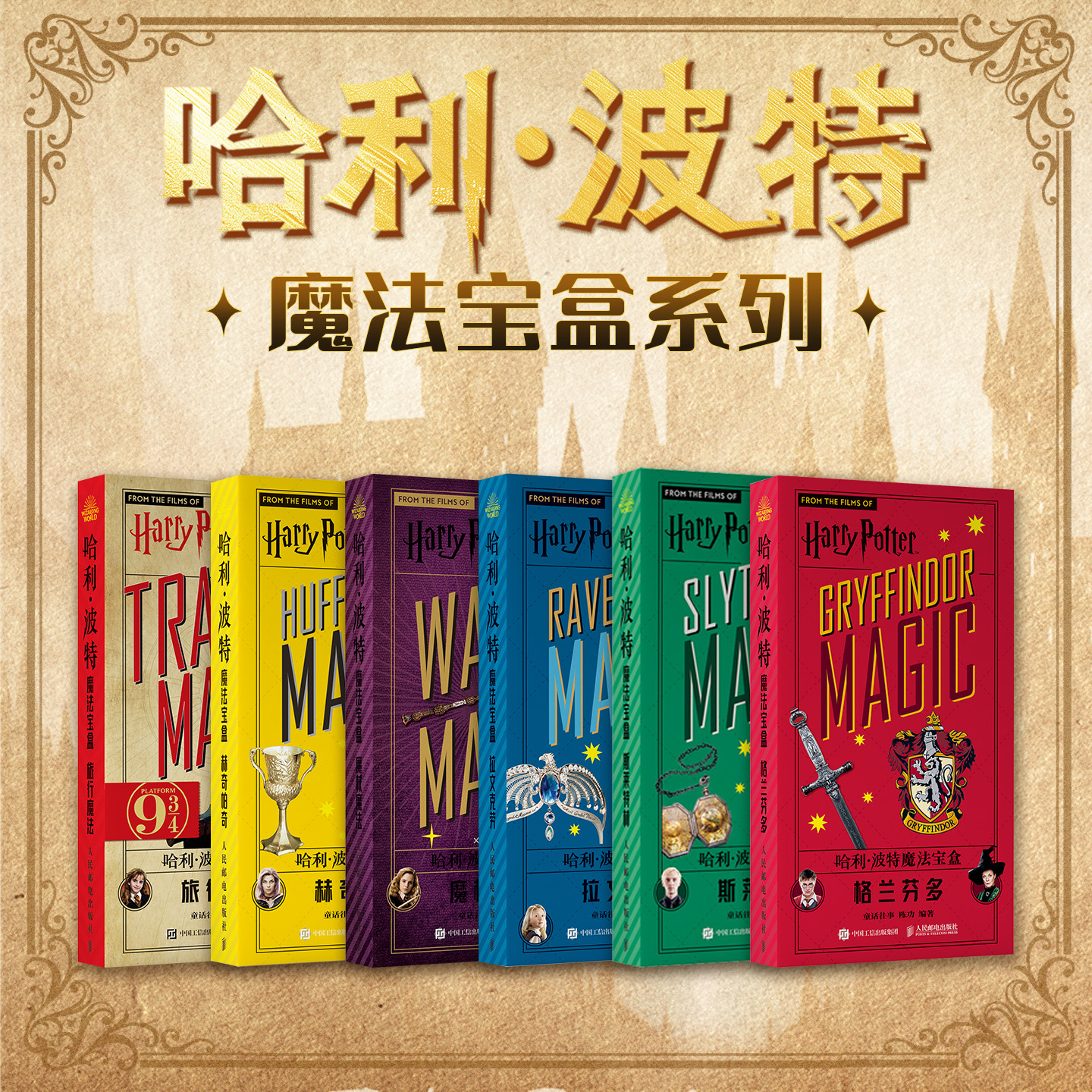 哈利·波特魔法宝盒系列 格兰芬多 斯莱特林 魔杖魔法 旅行魔法 拉文克劳 人民邮电出版社 哈利波特周边 西西弗书店