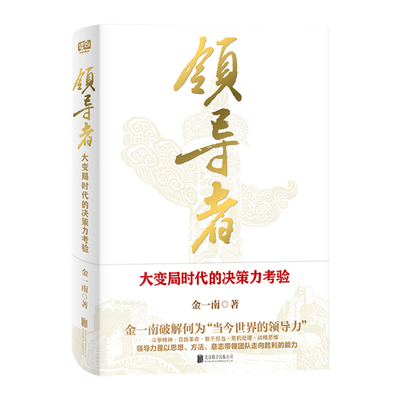 领导者大变局时代的决策力考验