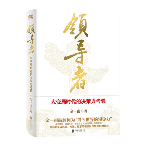 领导者大变局时代的决策力考验