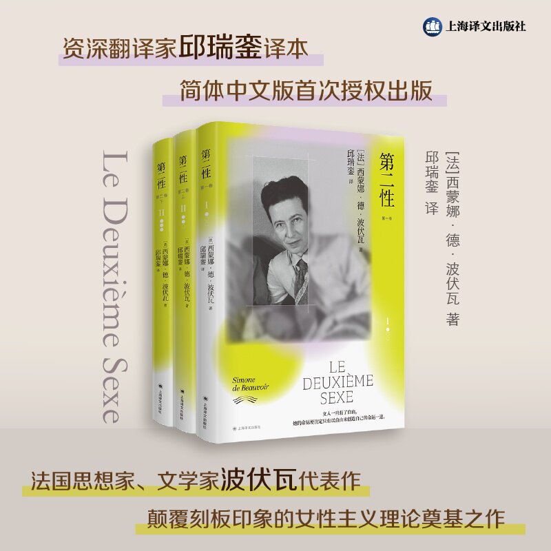 第二性资深翻译家邱瑞銮译本 简体中文版首次授权出版 颠覆刻板印象的女性主义理论奠基之作 社会科学 性学与性别 西西弗书店