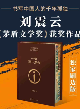 一句顶一万句刷边版 刘震云 茅盾文学奖作家 写给中国人的《百年孤独》曾被改编为电影 电视剧 舞台剧 西西弗书店
