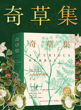 奇草集:18世纪古英伦植物园手记 刷边版 大英图书馆最奇趣的藏品之一史上首部女性植物学家最全彩色药用植物图鉴 改写植物学进程