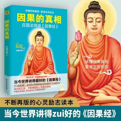 因果的真相庄园法师佛教文化