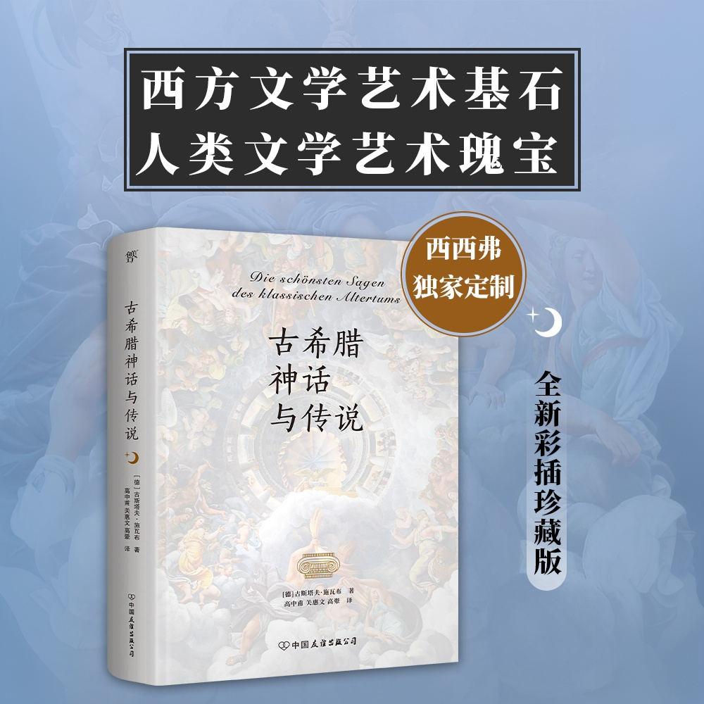 古希腊神话与传说 全新彩插珍藏版 古斯塔夫&middot;施瓦布 西方文学艺术基石人类文学艺术瑰宝 欣赏人类童年时代的心灵之诗欧美古典小说