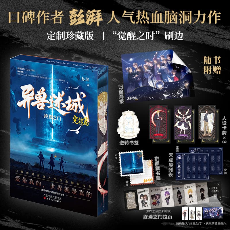 【专享定制珍藏刷边版】异兽迷城1-8完结系列 口碑作者彭湃人气热血脑洞力作 玄幻武侠小说 随书附赠多重赠品 西西弗书店