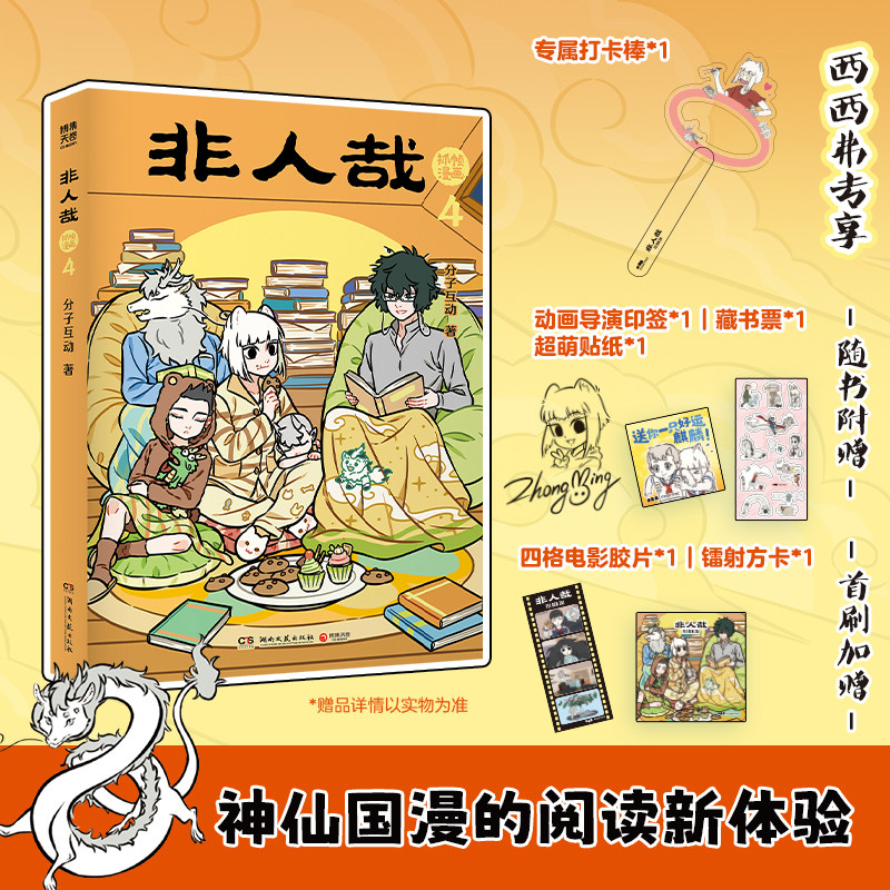 非人哉抓帧漫画4-6独家赠品版 首刷版 全新改版内外封形式国漫实体书 幻想幽默漫画 西西弗书店