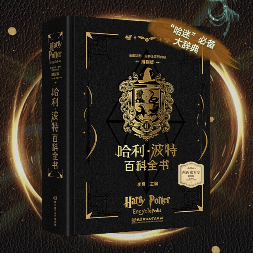 哈利·波特百科全书升级封面雕刻刷边版 J·K.罗琳创作的魔幻系列小说 涵盖哈利·波特全系列内容 欧美奇幻小说