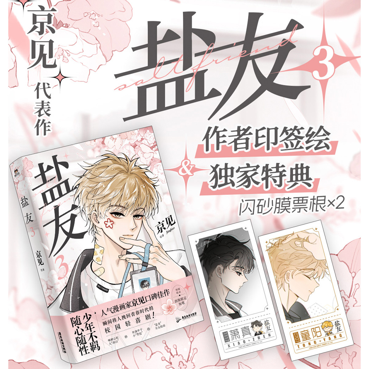 盐友3独家特典&作者印签绘&多重随赠 现代纯爱漫画 人气漫画作者京见代表作单行本 随书附多重赠品,书籍/杂志/报纸,漫画书籍,淘宝优惠券,粉丝福利购,淘宝优惠卷