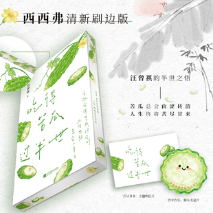 吃得苦瓜过半世 刷边版 汪曾祺的半世之悟 瓜总会由涩转清人生终将苦尽甘来 随书赠苦尽甘来主题明信片、苦中作乐解压毛毡片