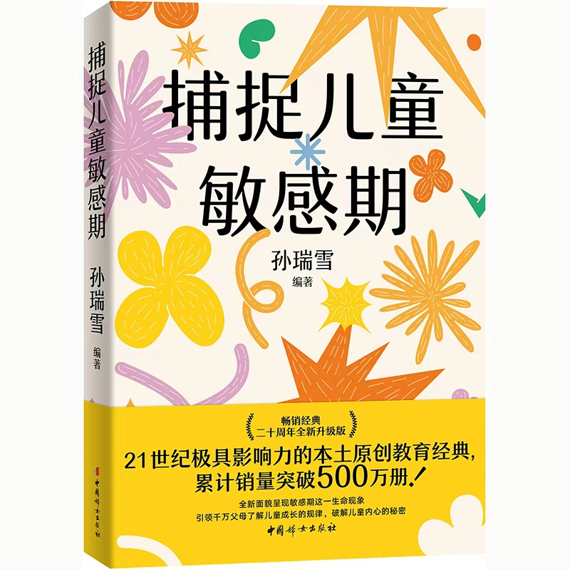 捕捉儿童敏感期 孙瑞雪编 21世纪极具影响力的本土原创教育经典 家庭教育理念 西西弗书店