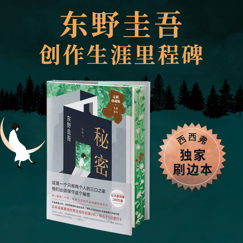 秘密刷边版东野圭吾西西弗书店