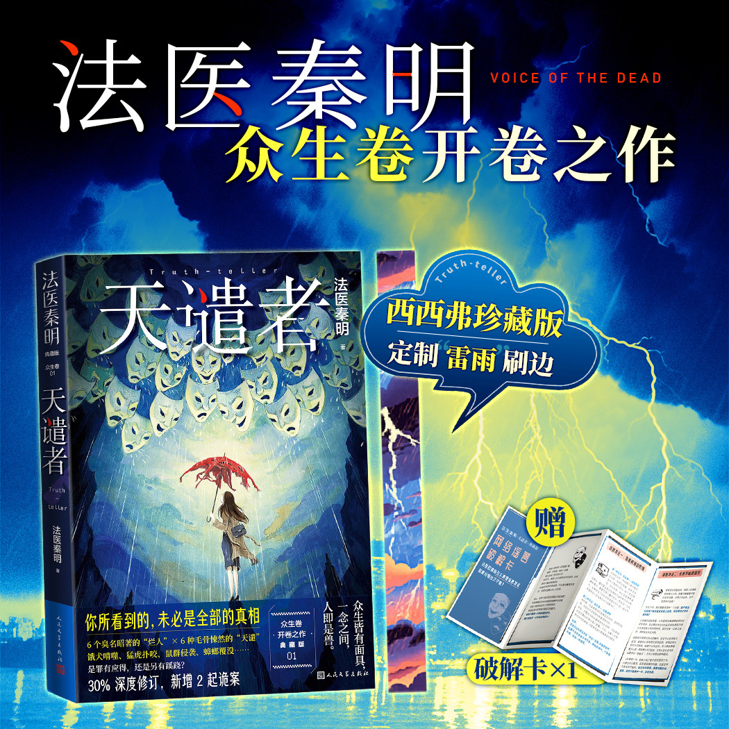 天谴者 刷边版 法医秦明系列众生卷开卷之作典藏版重磅归来 附赠网络谣言破解卡 你所看到的未必是全部的真相 悬疑惊悚小说