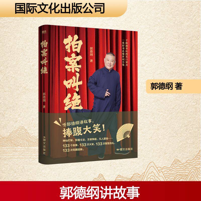 拍案叫绝 听郭德纲讲故事 捧腹大笑133则历史奇闻怪谈 被郭德纲讲得活色生香 历史文化 文史闲谈 西西弗书店 - 实物图