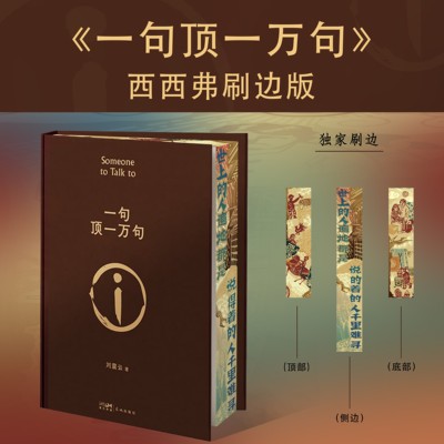 一句顶一万句刷边版西西弗书店