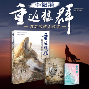 重返狼群背后的故事 我是狼 一匹狼的江湖 李微漪正版书籍 小学生儿童文学 西西弗书店
