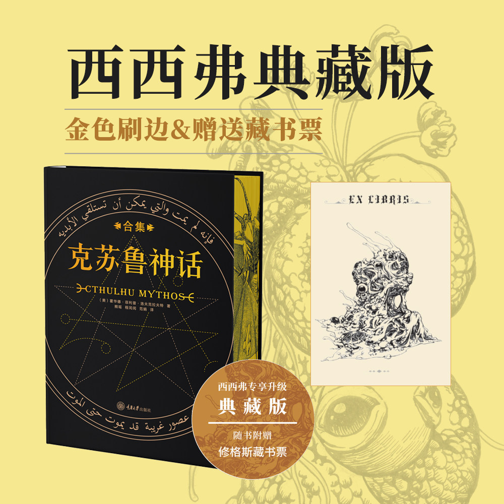 克苏鲁神话合集西西弗专享典藏刷边版 欧美奇幻小说文学经典 收录27篇克苏鲁神话中最经典的篇目随书附赠 修格斯藏书票