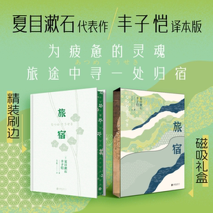 旅宿 夏日漱石经典代表作 丰子恺译本版 为疲惫的灵魂旅途中寻处归宿 随书赠品精美超值 日本现代长篇小说 西西弗书店