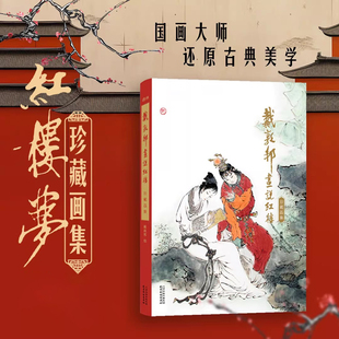 戴敦邦画说红楼:珍藏画集 中国传统艺术国画 著名国画大师戴敦邦经典画作还原古典美学 8开大本实体书一览国画大师笔下的红楼大观