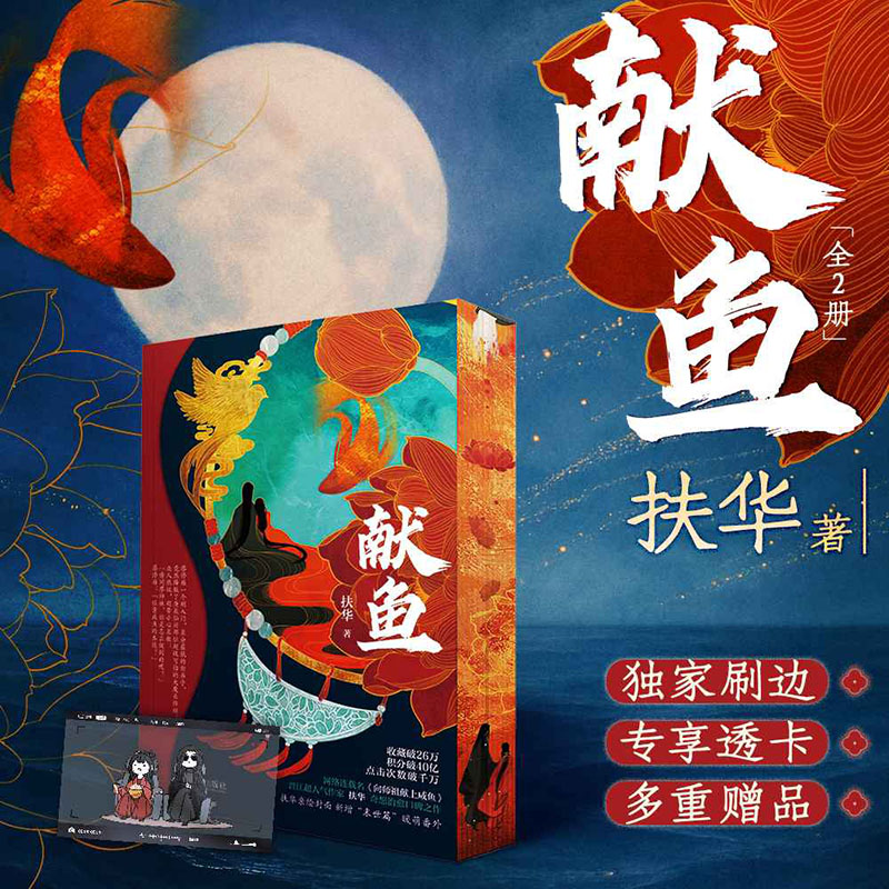 【独家刷边版】献鱼小说 全2册 扶华著 专享透卡多重随赠 网络连载名《向师祖献上咸鱼》青春言情小说 西西弗书店