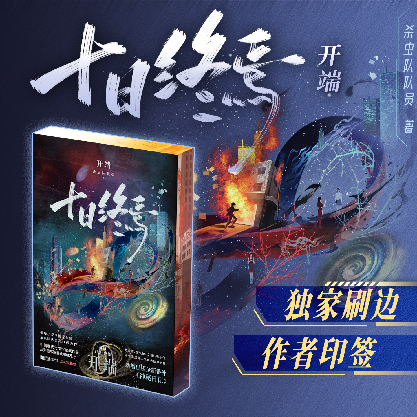 【独家刷边版+作者印签】十日终焉开端小说实体书 杀虫队队员高口碑力作 无限流幻想刺激小说正版 随书附赠丰富 西西弗书店
