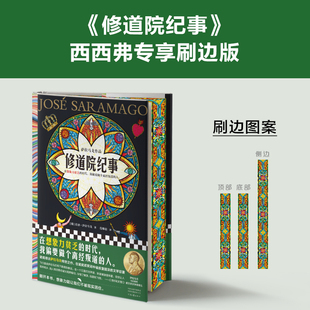 修道院纪事 刷边版 诺贝尔文学奖得主萨拉马戈代表作 在想象力贫乏的时代我偏要做个离经叛道的人 欧美长篇小说 西西弗书店