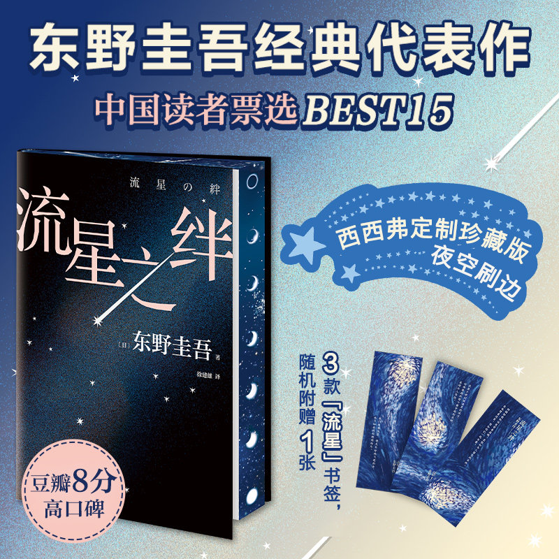 流星之绊东野圭吾刷边版西西弗