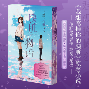 动画原作轻小说 胰脏 住夜野 日本青春文学言情温馨治愈电影动漫原著正版 胰脏物语刷边版 独家典藏版 我想吃掉你