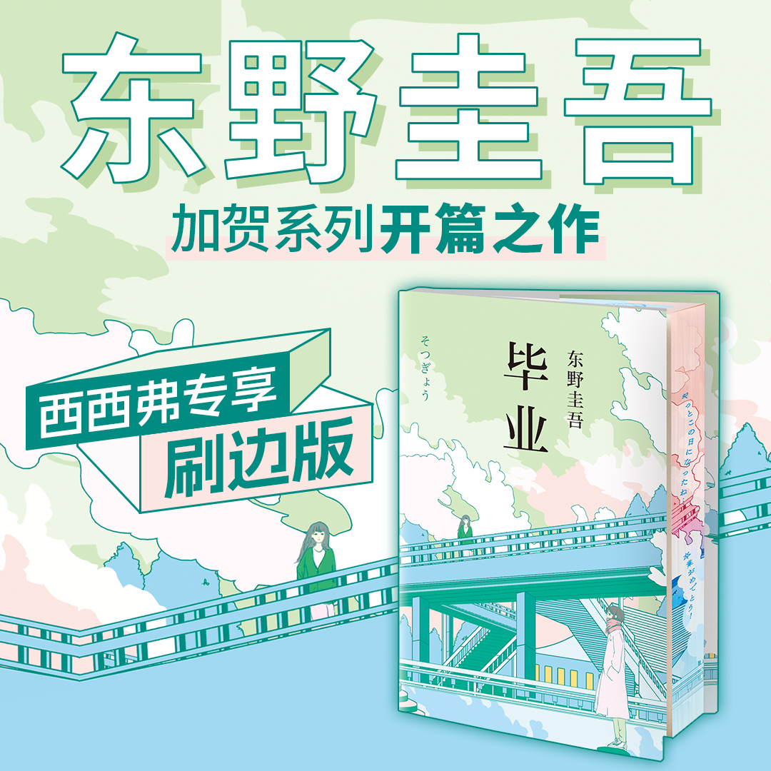 毕业独家刷边精装版东野圭吾