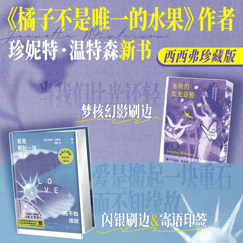 【珍藏刷边版】爱是搬起一块重石而不知缘故 当我们比光还轻 橘子不是唯一的水果作者 珍妮特·温特森 外国散文随笔 西西弗书店