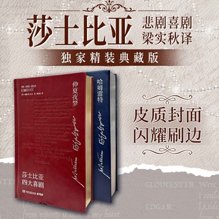 莎士比亚四大悲剧独家定制精装典藏刷边版本 梁实秋翻译大作 皮质封面 文艺复古色调 唯美烫印 欧美古典小说戏剧