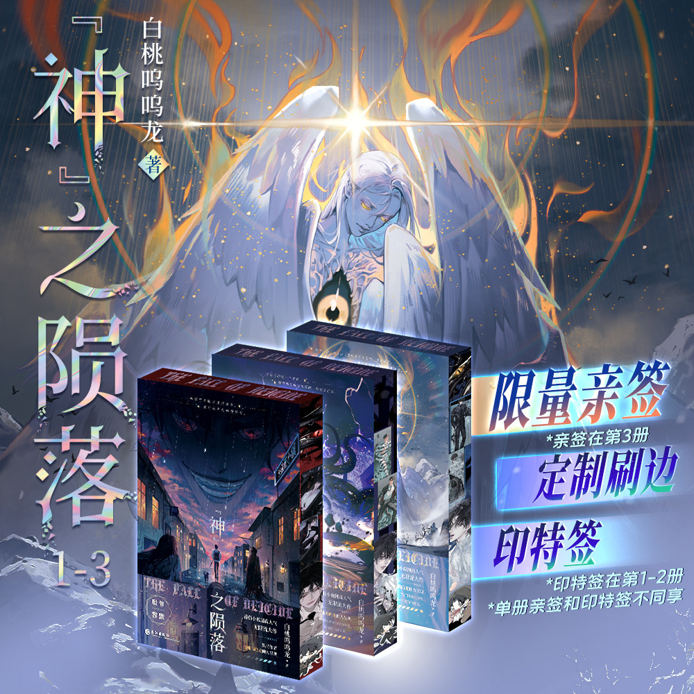 【亲签/印特签刷边】神之陨落全套小说123 白桃呜呜龙悬疑推理无限流小说 原名杀穿副本后我在规则里养大邪神 青春文学玄幻小说