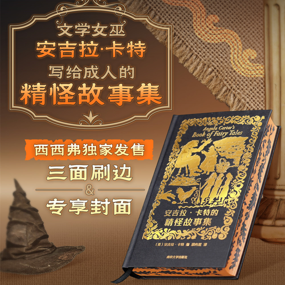 安吉拉·卡特的精怪故事集西西弗