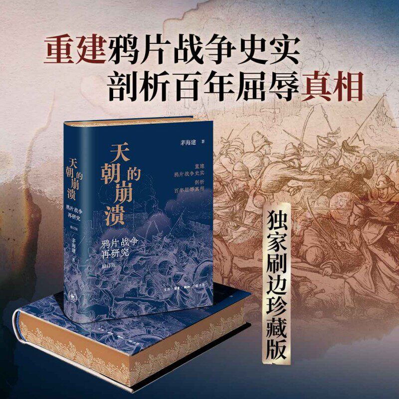 天朝的崩溃刷边版生活·读书·新知三联书店中国近代史 重建鸦片战争史实剖析百年屈辱真相