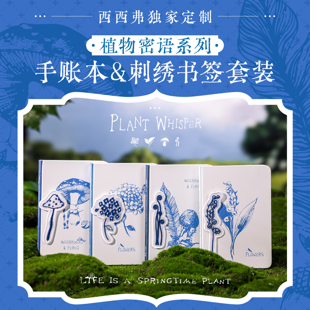 西西弗植物密语手账本&刺绣书签套装铃兰绣球蘑菇山蕨笔记本便携本子记事本日记本