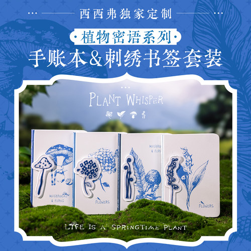 西西弗植物密语手账本
