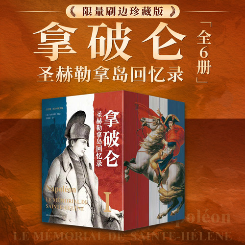 拿破仑圣赫勒拿岛回忆录全六册