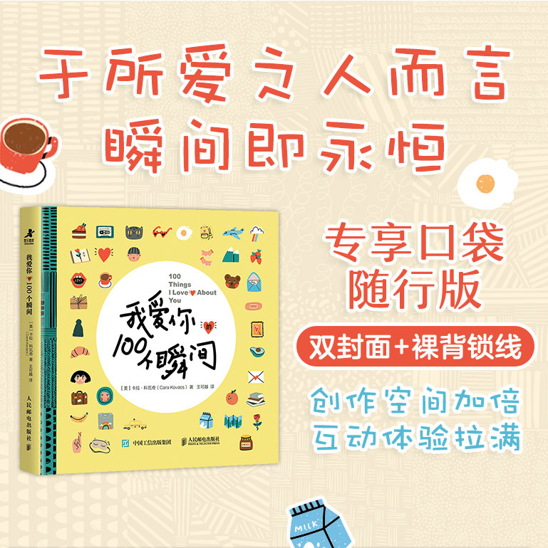 我爱你的100个瞬间 专享口袋随行版 卡拉·科瓦奇 于所爱之人而言瞬间即永恒 记录爱、感激爱、增加爱的仪式感的书 西西弗书店