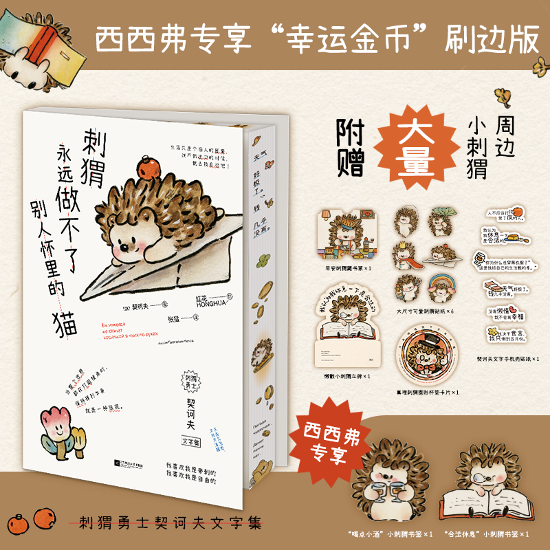 刺猬永远做不了别人怀里的猫